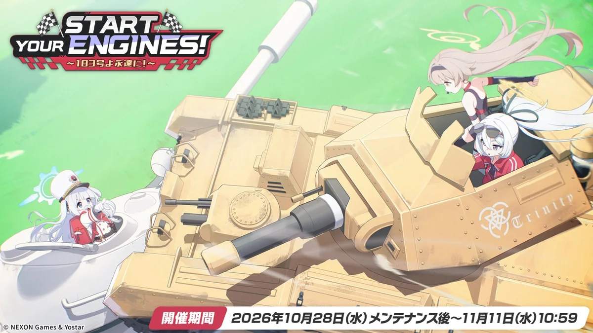 イベントStart Your Engines! ～183号よ永遠に！～は10月28日メンテナンス後から11月11日10:59まで