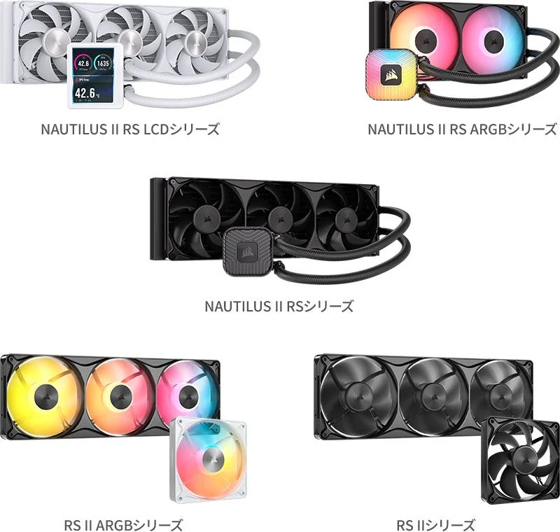 NAUTILUS II RS LCD、RS ARGB、RSの3シリーズと、RS II ARGB・RS IIファンの製品画像