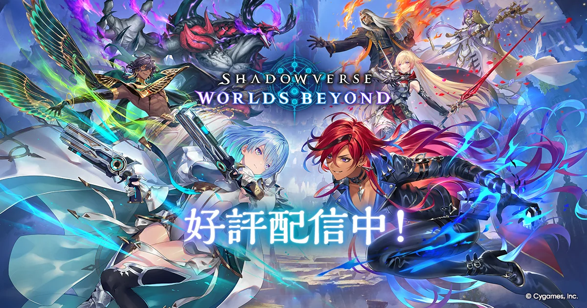 Shadowverse Worlds Beyondの公式ビジュアル