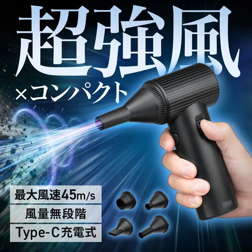 サンワダイレクト 電動エアダスター 200-CDADE007の外観
