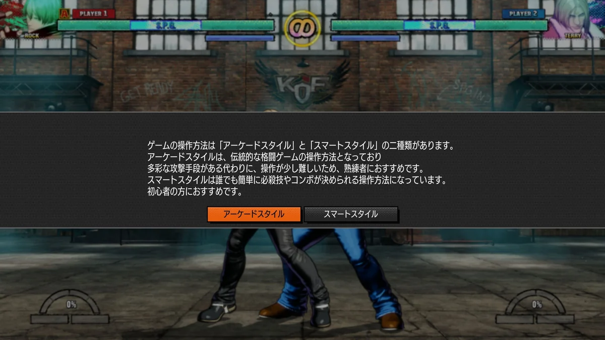 アーケードスタイルとスマートスタイルを選ぶ操作方法の選択画面