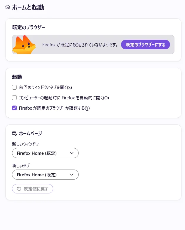 Firefox 158の設定画面「ホームと起動」。起動の項目に「前回のウィンドウとタブを開く」、ホームページの項目に新しいウィンドウと新しいタブの選択欄がある