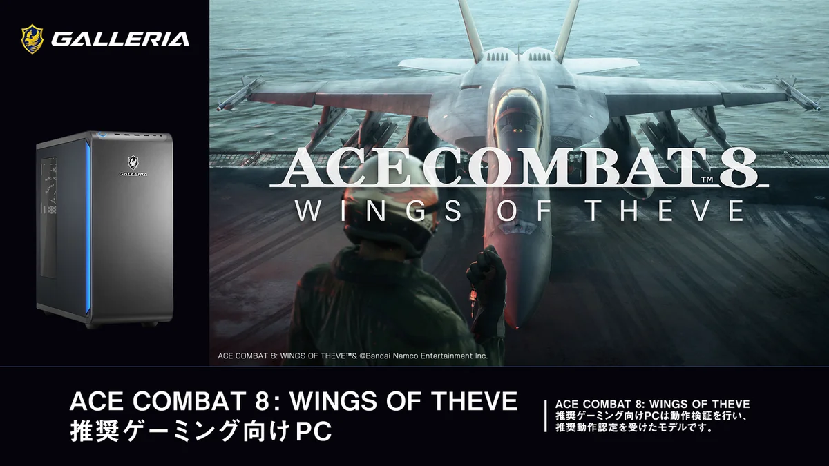 GALLERIAのACE COMBAT 8推奨ゲーミング向けPCのキービジュアル