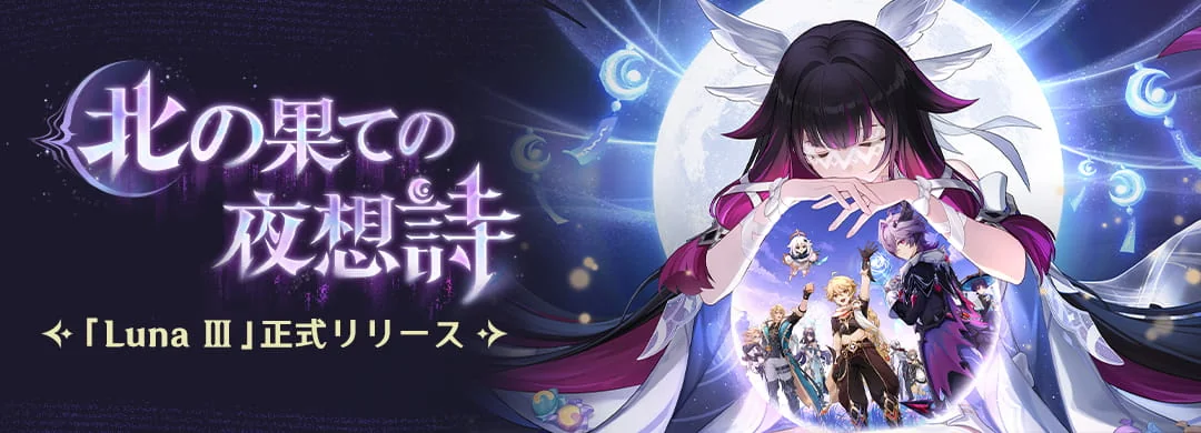 『原神』Luna IIIの更新ビジュアル