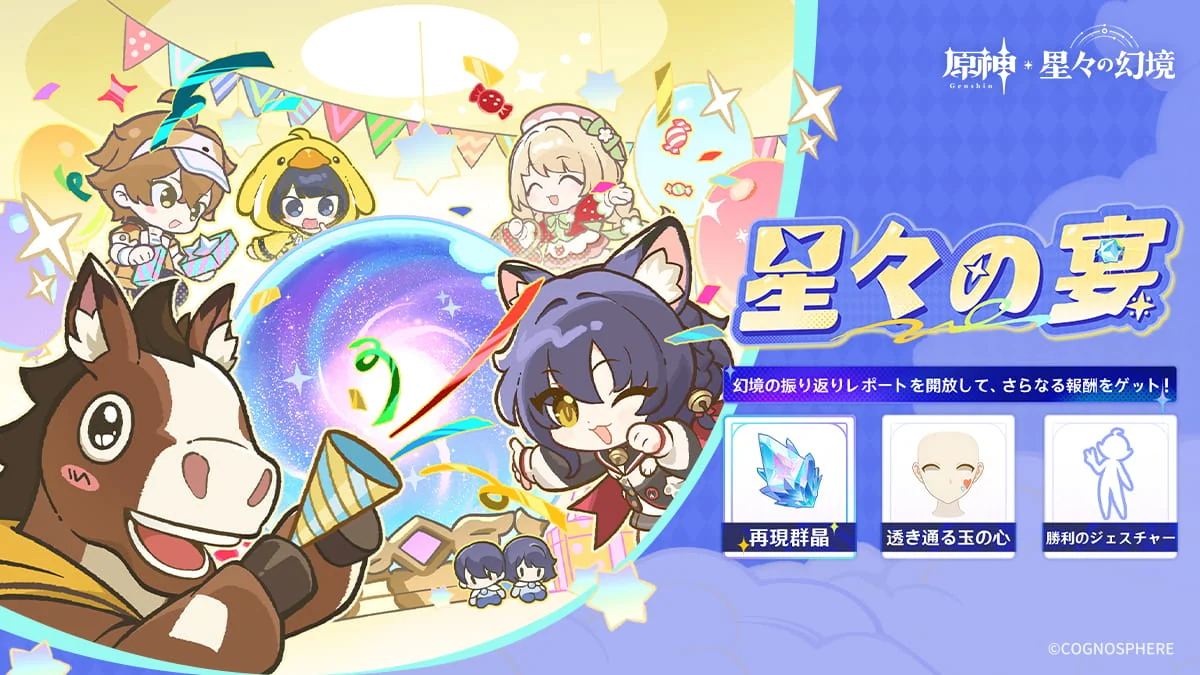 「星々の宴」幻境振り返りレポートのキービジュアル