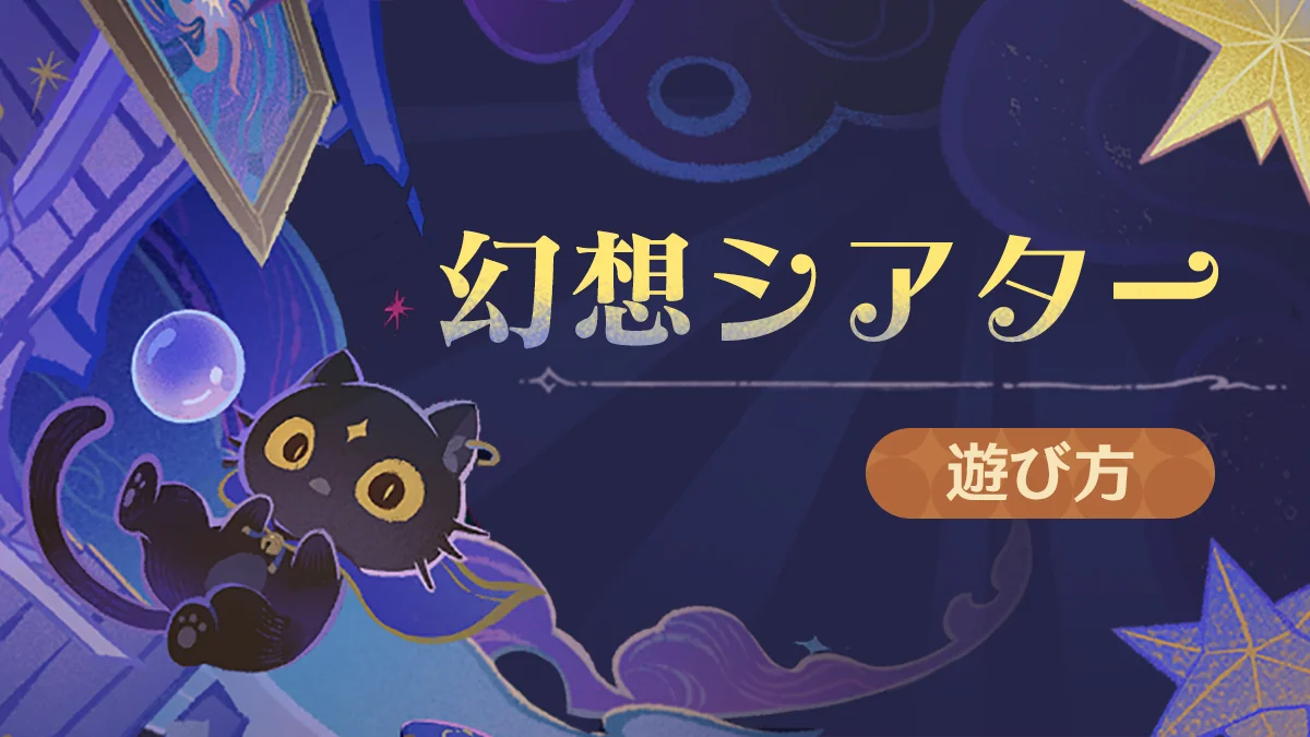 『原神』幻想シアターのキービジュアル