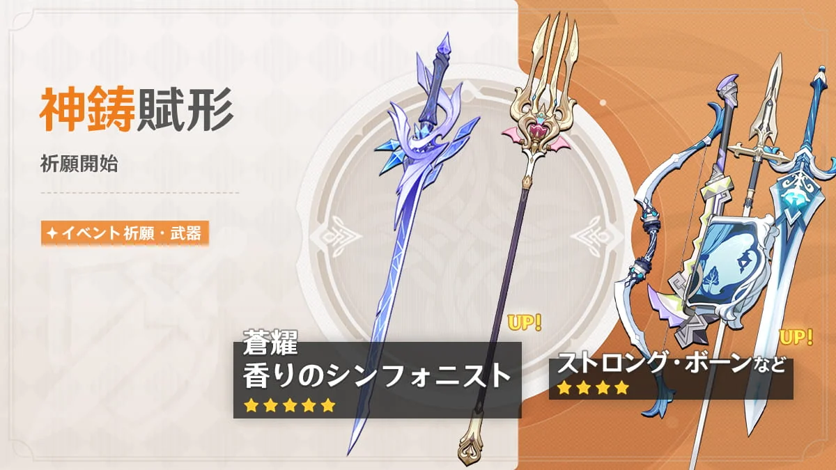 武器祈願「神鋳賦形」の蒼耀と香りのシンフォニストのバナー