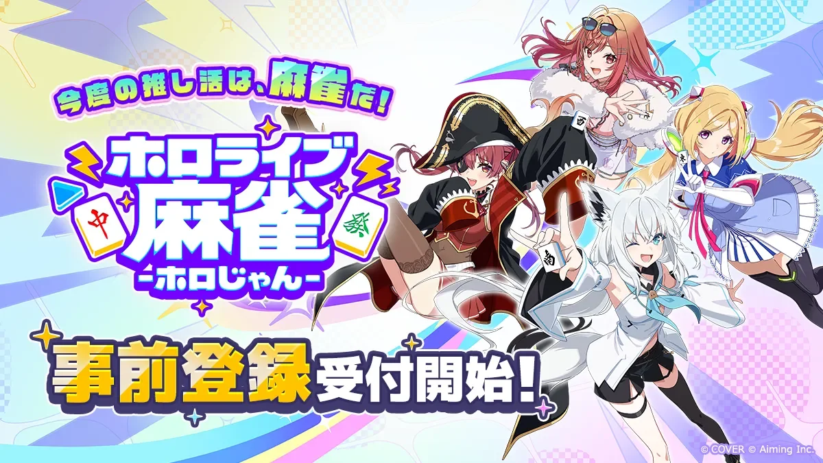 ホロライブ麻雀 -ホロじゃん-のキービジュアル