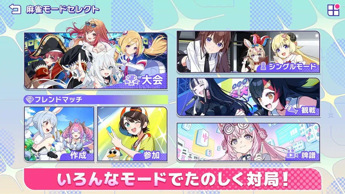 ホロじゃんの麻雀モード選択画面
