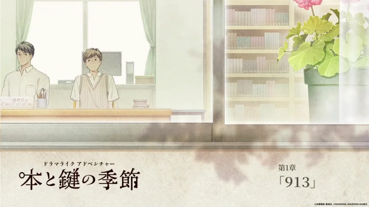 『本と鍵の季節』の登場人物とゲーム画面
