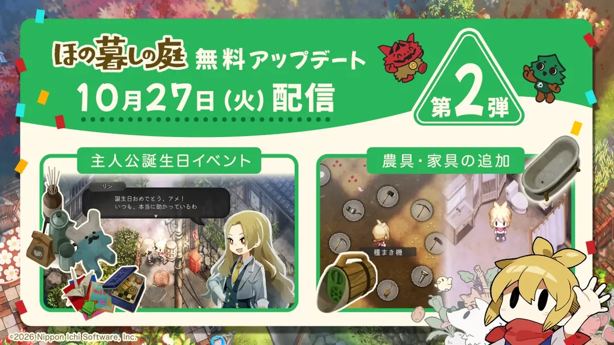 ほの暮しの庭の無料アップデート第2弾の告知ビジュアル