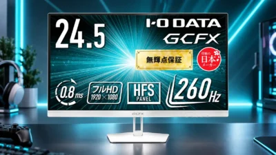 IODATA EX-GD252UHWは14,980円で買いか｜DP260Hz・HDMI240Hzの条件と買う前の確認点【2026年10月】
