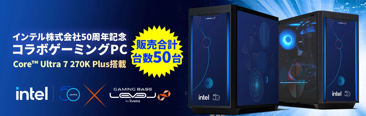 LEVEL∞ インテル50周年記念コラボゲーミングPCの外観