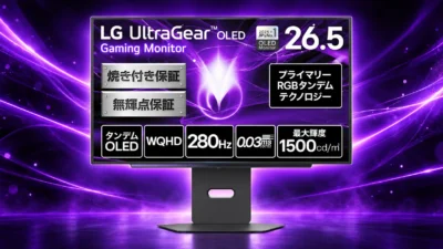 LG 27GX700A-Bは買いか｜WQHD 280HzタンデムOLEDに必要なGPUと、焼き付き保証4年の条件【2026年10月】