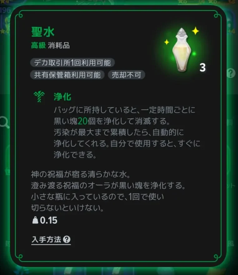 聖水のアイテム詳細画面