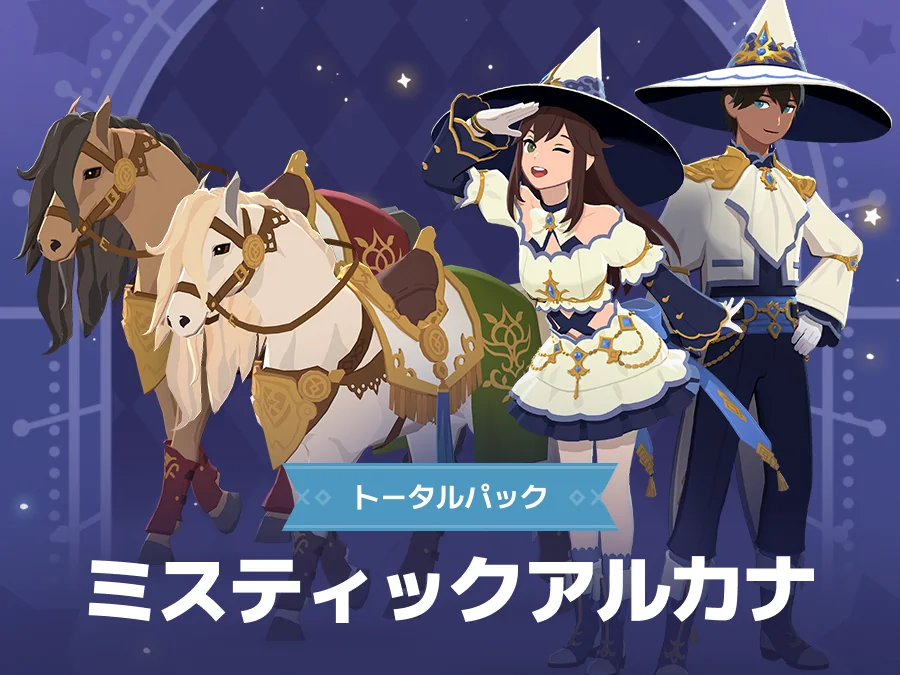 ミスティックアルカナトータルパックの紹介画像