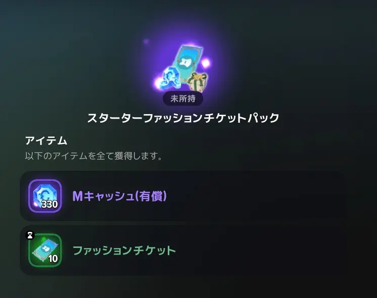 330円のファッションチケットパックの内容とサーバー購入制限