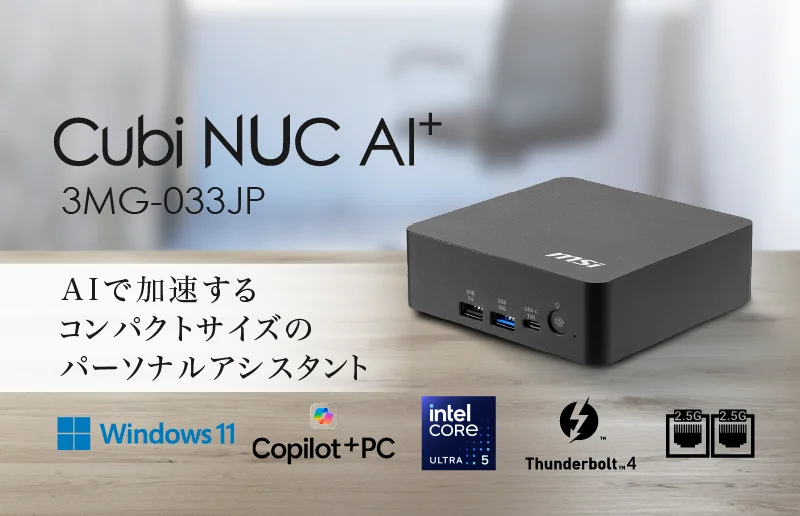 MSI Cubi NUC AI+ 3MG-033JPのキービジュアル