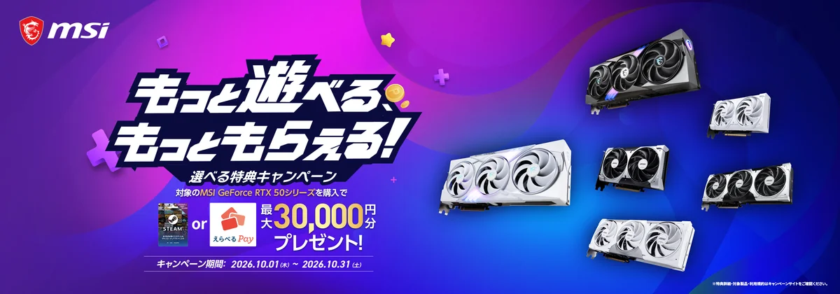 MSIのGeForce RTX 50搭載グラフィックスカードと選べる特典キャンペーンのキービジュアル
