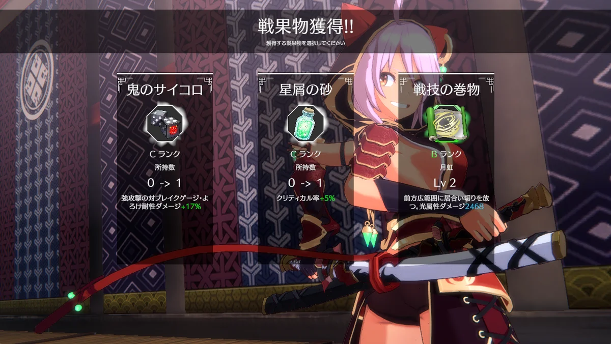 『夢幻桜楼閣』の戦果物獲得画面。鬼のサイコロ、星屑の砂、戦技の巻物の3つから1つを選ぶ