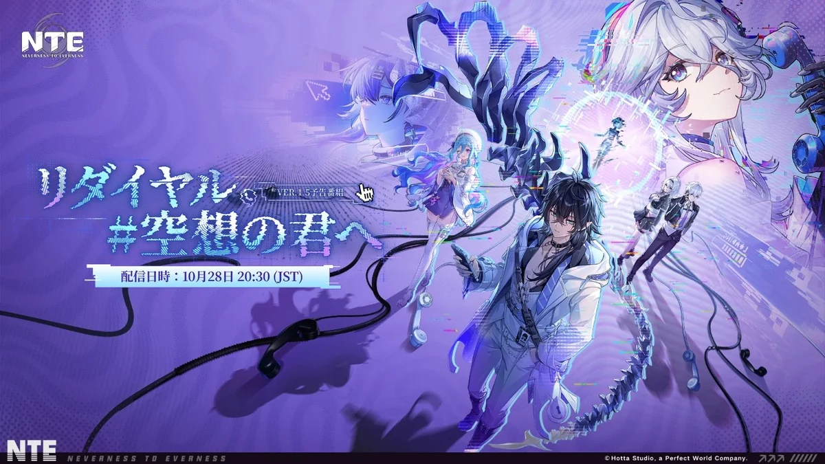 『NTE』Ver.1.5予告番組の公式配信ページのサムネイル。「リダイヤル#空想の君へ」の題字と、配信日時10月28日20:30(JST)の表示、受話器のコードが絡む紫色の背景に複数のキャラクターが描かれている