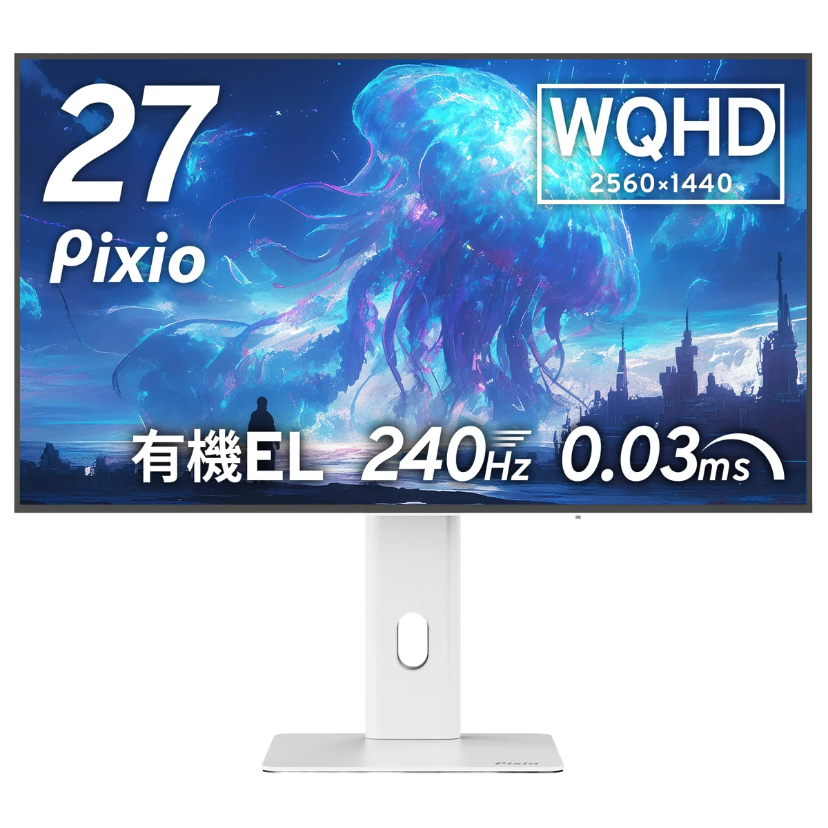 Pixio PX277 OLEDMAX V2 ホワイトの外観