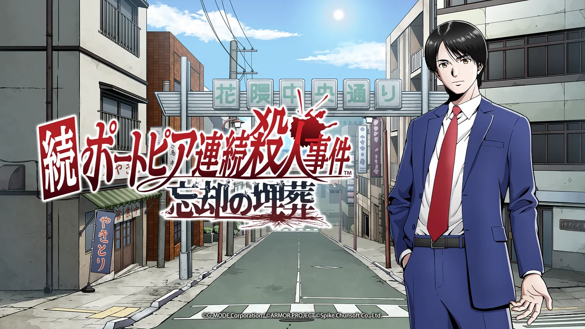 『続ポートピア連続殺人事件:忘却の埋葬』のキービジュアル