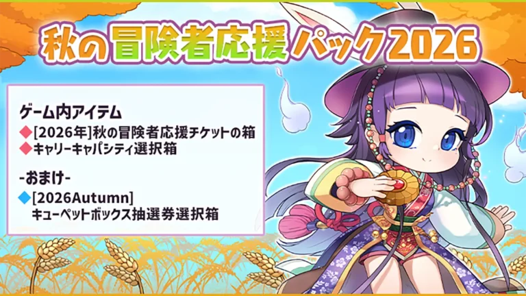 RO 秋の冒険者応援パック2026
