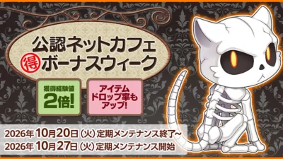 ラグナロクオンラインの公認ネットカフェ特典とは？経験値2倍・ドロップ率と利用条件【2026年10月】