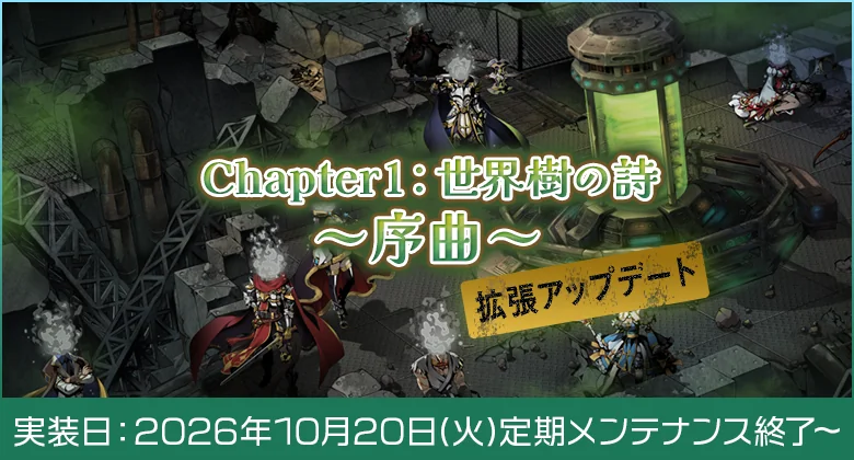 Chapter1 世界樹の詩 ～序曲～ 拡張アップデートのキービジュアル