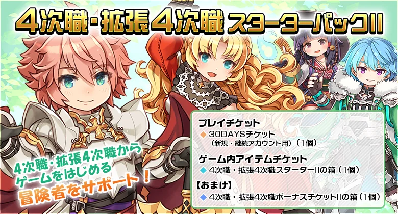 4次職・拡張4次職スターターパックIIのキービジュアル