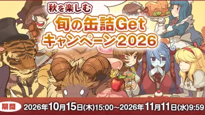 RO「秋を楽しむ旬の缶詰Getキャンペーン2026」条件｜1万円ごとに全員へ配布・対象外の購入・受け取り手順【2026年10月】