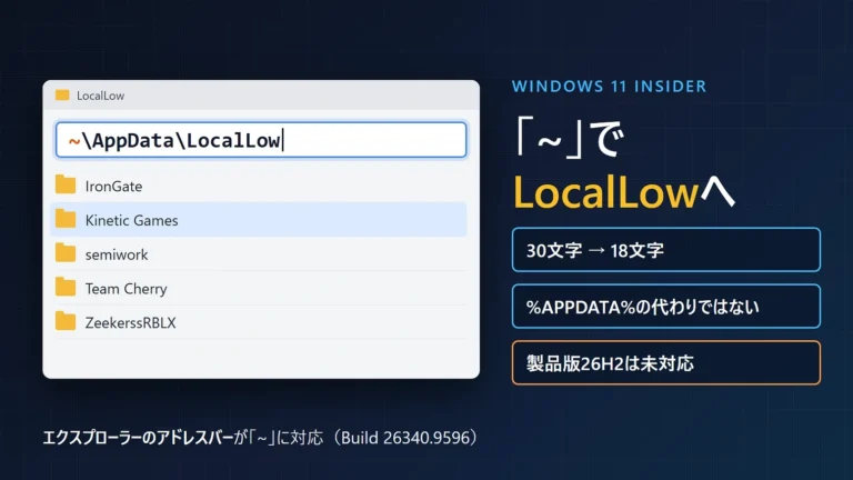 Windows 11のエクスプローラーが「~」対応｜AppData・ゲームログへ短く移動