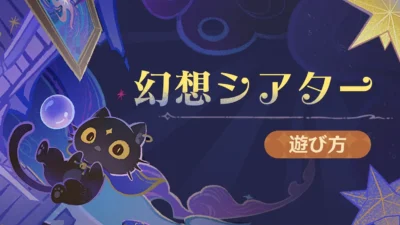 原神の幻想シアター攻略【2026年10月】｜元素は水・氷・風、何人いればどの難易度に挑めるか・毎月の原石と11月の元素まで