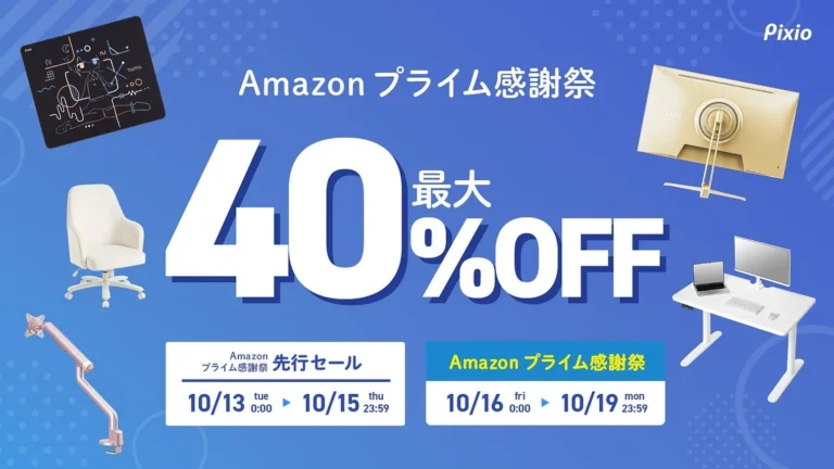 Pixioのプライム感謝祭、モニターはどれを買う？
