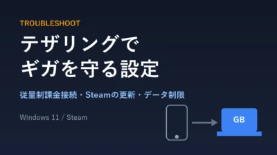 テザリングでPCゲームを遊ぶ前の通信量対策｜Windows 11の従量制課金接続・Steamの更新・データ上限の違い【2026年版】