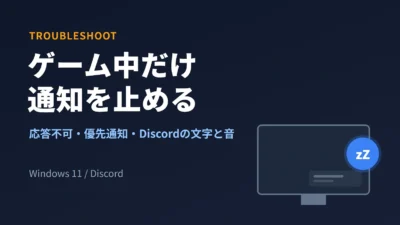 ゲーム中だけWindows 11の通知を止める方法｜応答不可の自動オン・優先通知・Discordの表示と音【2026年版】