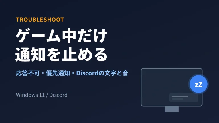 ゲーム中だけWindows 11の通知を止める方法