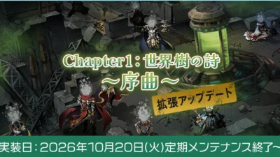 ラグナロクオンライン「世界樹の詩 序曲」10月20日拡張｜ゼロセル・ダークウィスパー前に済ませる準備と復帰手順【2026年10月】