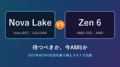 Nova Lake vs Zen 6、待つべきか今AM5か｜2027年のBFC対X3Dを乗り換えコストで比較【2026年10月】