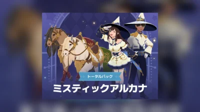 マビノギモバイルのミスティックアルカナトータルパックは買うべき？中身6種類・3,980円相当の買い方と11月25日の期限【2026年10月】