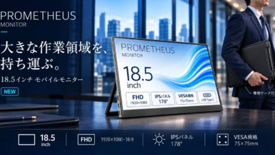 UQ-PM185Qは買い？18.5型100Hzの価格・発売日とゲーム用途、端子・携帯性をYODOITと比較【2026年10月】