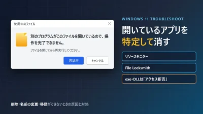 Windows 11で「使用中のファイル」と出て削除できない原因｜開いているアプリの特定方法と安全な解除手順【2026年版】