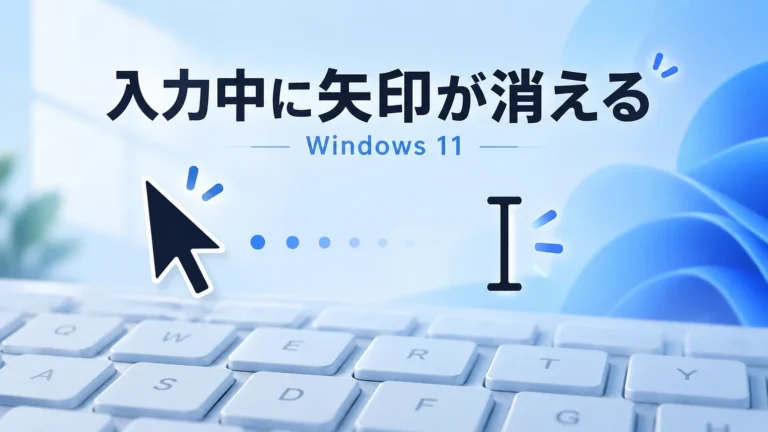 文字入力中にマウスカーソルが消える原因