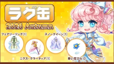 ラグナロクオンライン「ラグ缶2026 Autumn」10月15日15:00発売｜販売期間・ラインナップ・買う前の確認【2026年10月】