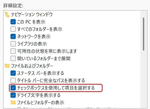 エクスプローラーのオプションの表示タブにある詳細設定の一覧。ファイルおよびフォルダーの中の、チェックボックスを使用して項目を選択する、を赤枠で囲んでいる