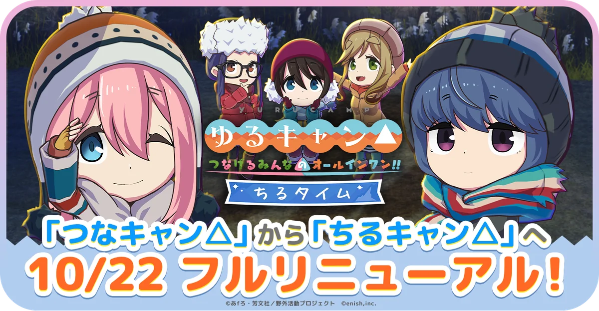 ゆるキャン△ ちるタイムのキービジュアル